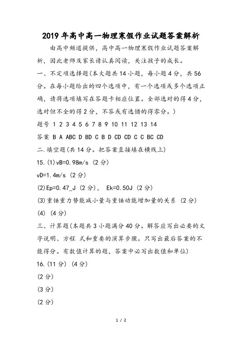 高中高一物理寒假作业试题答案解析