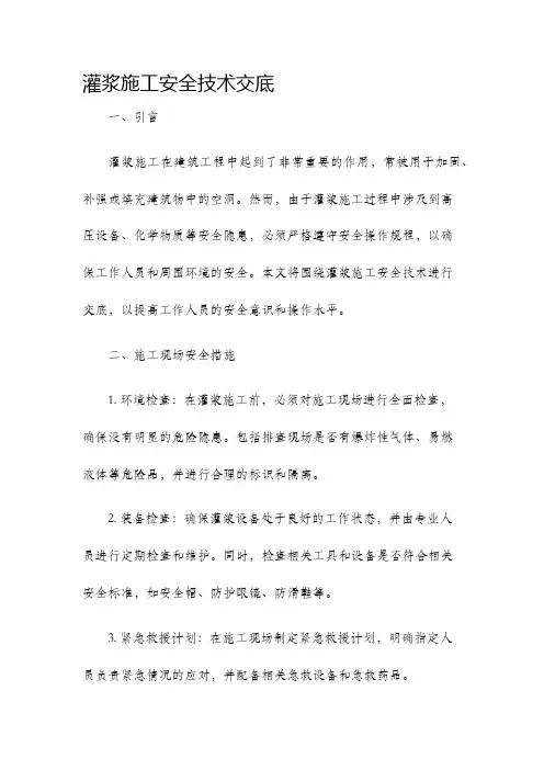 灌浆施工安全技术交底