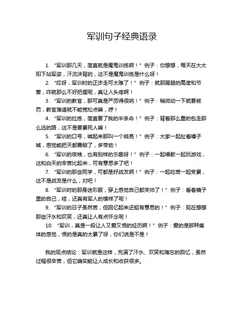 军训句子经典语录
