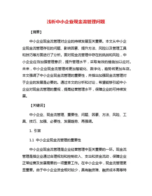 浅析中小企业现金流管理问题