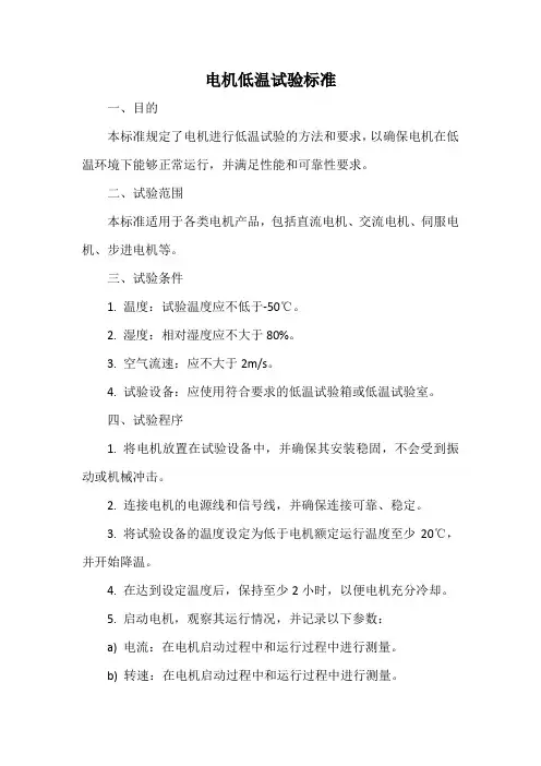 电机低温试验标准