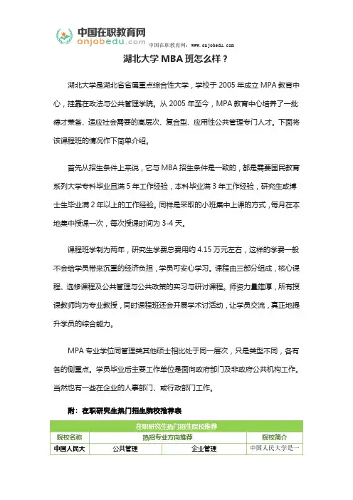 湖北大学MBA班怎么样？