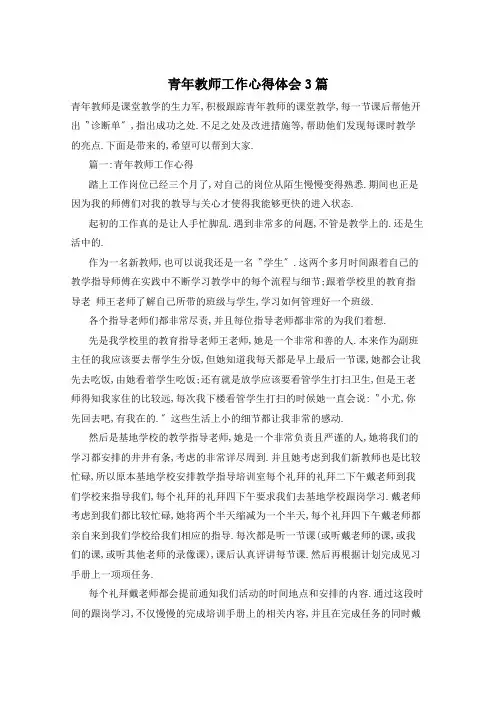 青年教师工作心得体会3篇