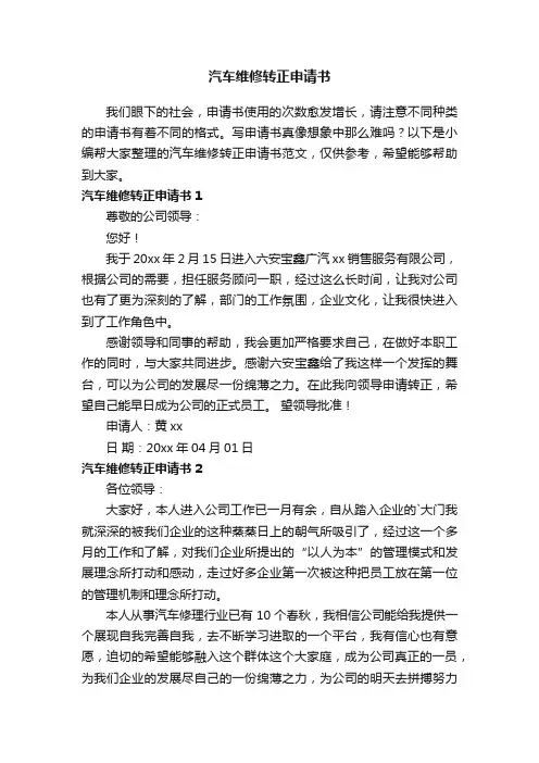 汽车维修转正申请书范文