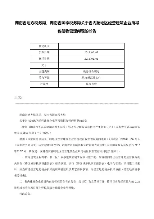 湖南省地方税务局、湖南省国家税务局关于省内跨地区经营建筑企业所得税征收管理问题的公告-