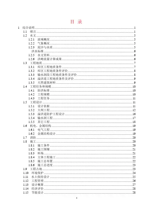 某水库除险加固工程初步设计