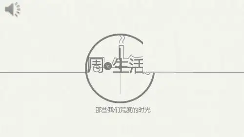 简约创意一周生活动画PPT模板