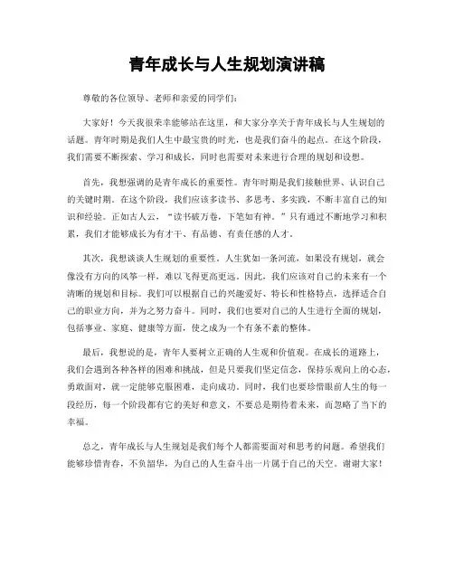 青年成长与人生规划演讲稿