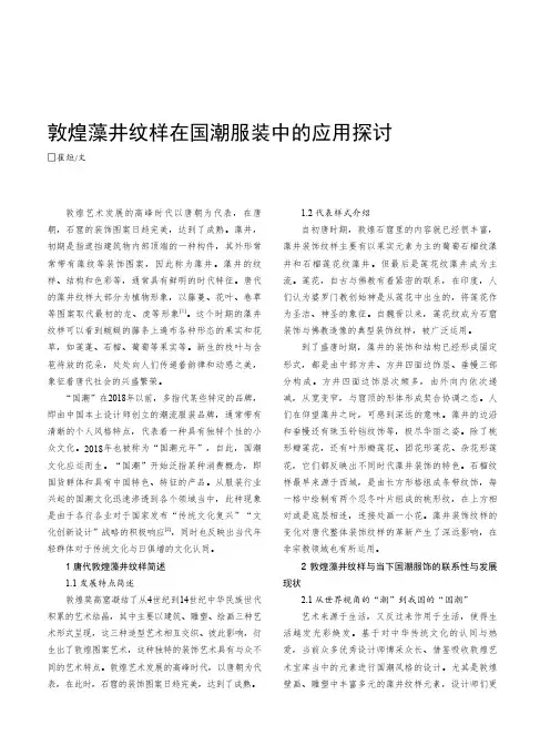 敦煌藻井纹样在国潮服装中的应用探讨