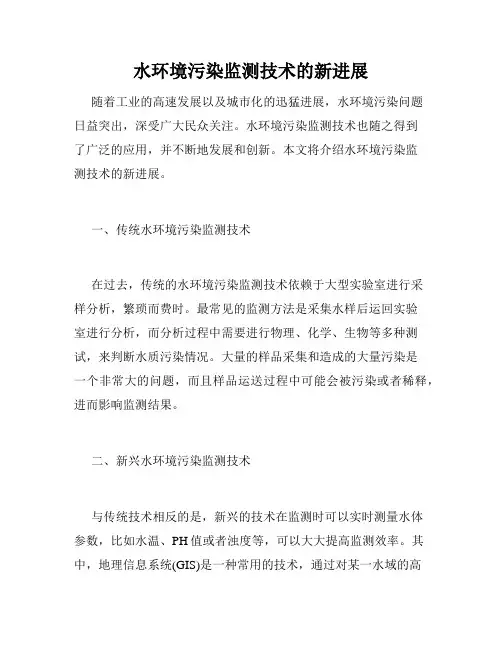 水环境污染监测技术的新进展