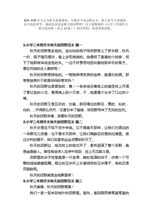 小学三年级作文秋天的田野（范文10篇）