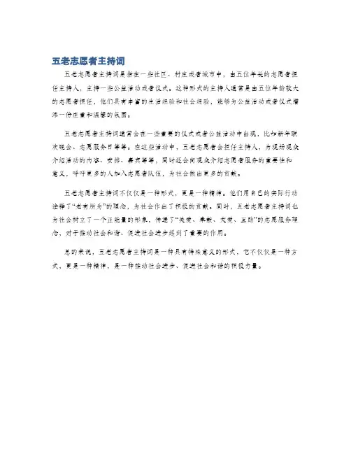 五老志愿者主持词