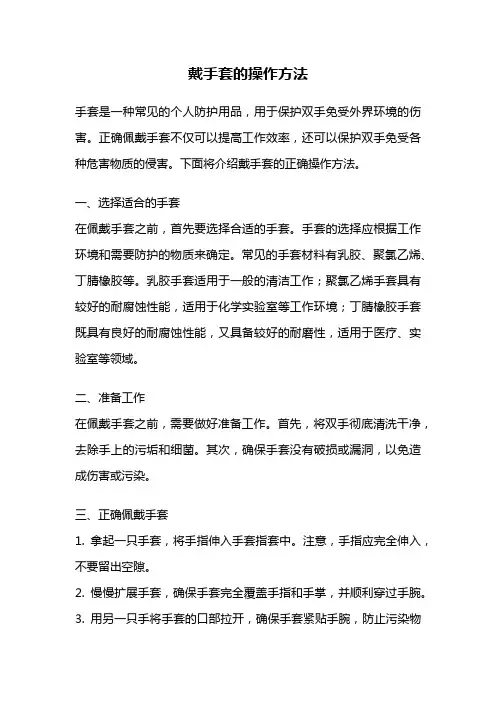 戴手套的操作方法