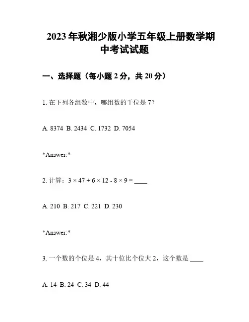 2023年秋湘少版小学五年级上册数学期中考试试题