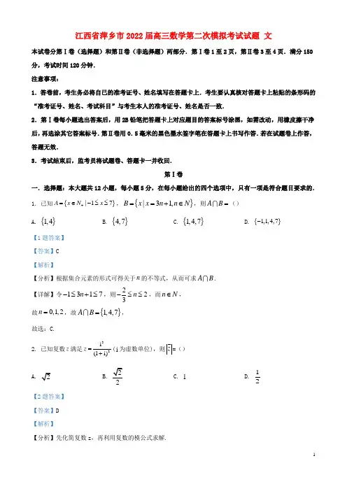 江西省萍乡市2022届高三数学第二次模拟考试试题 文(解析版)