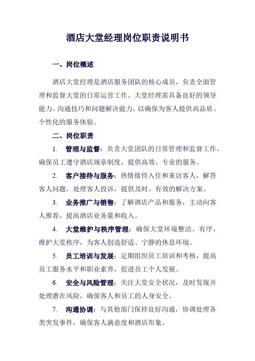 酒店大堂经理岗位职责说明书范例