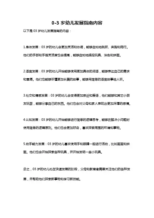 0-3岁幼儿发展指南内容
