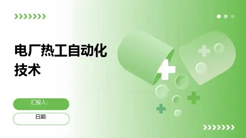 电厂热工自动化技术