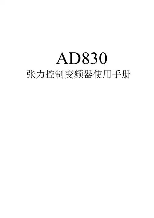 科沃AD830系列变频器使用说明书