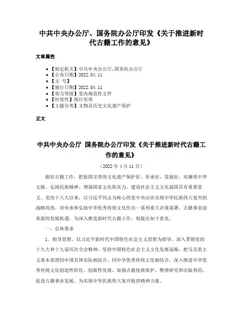 中共中央办公厅、国务院办公厅印发《关于推进新时代古籍工作的意见》
