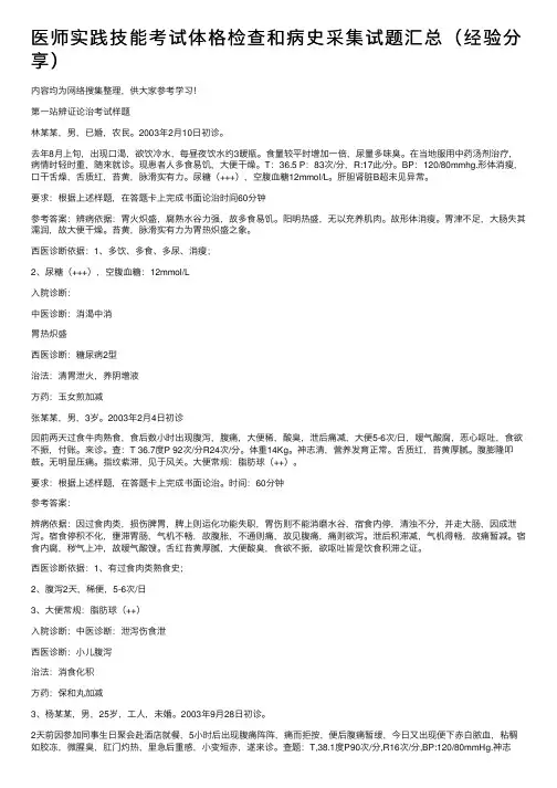 医师实践技能考试体格检查和病史采集试题汇总（经验分享）
