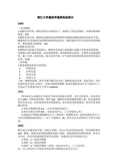 浙大_建筑构造00-05年真题整理版带答案解...