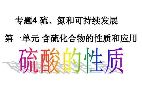 硫酸的性质
