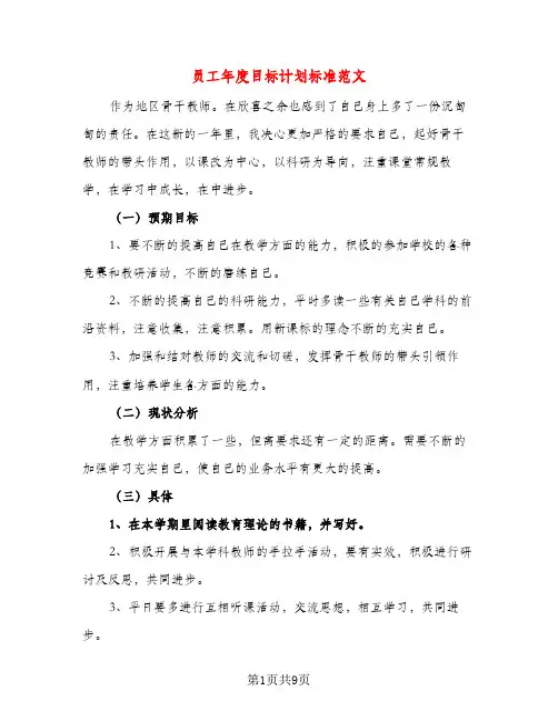 员工年度目标计划标准范文（五篇）