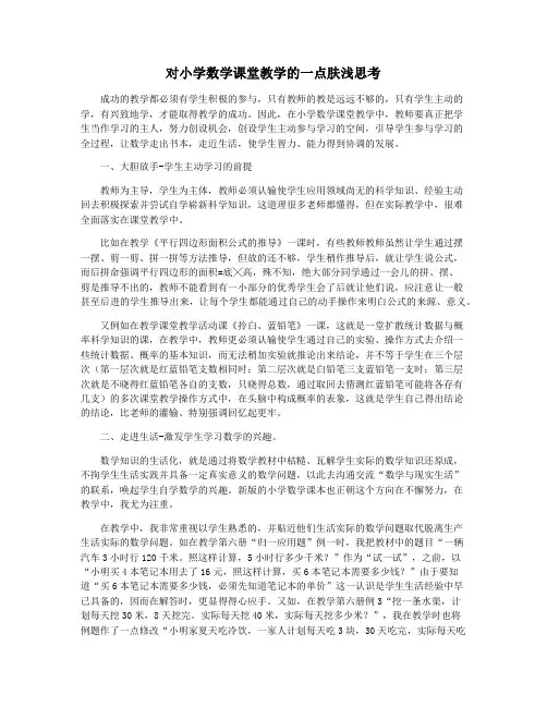 对小学数学课堂教学的一点肤浅思考