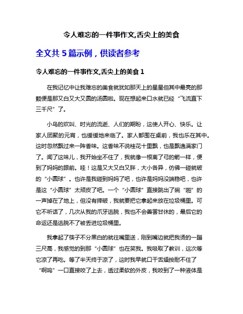 令人难忘的一件事作文,舌尖上的美食