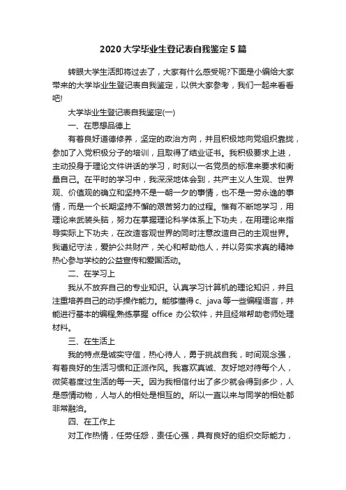 2020大学毕业生登记表自我鉴定5篇