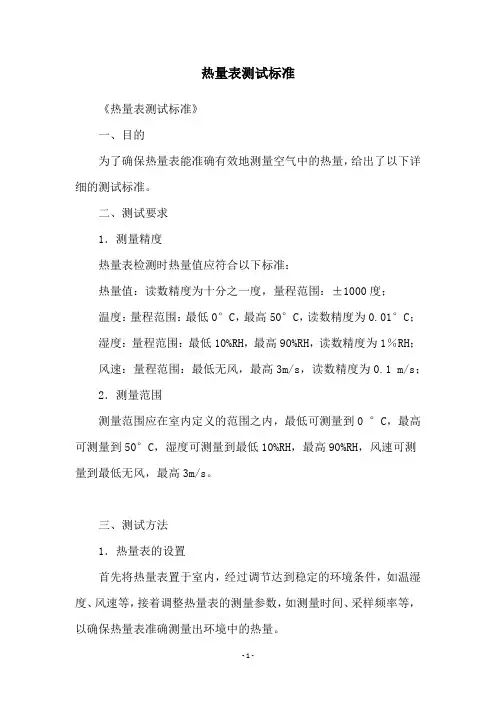 热量表测试标准