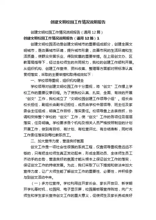 创建文明校园工作情况说明报告