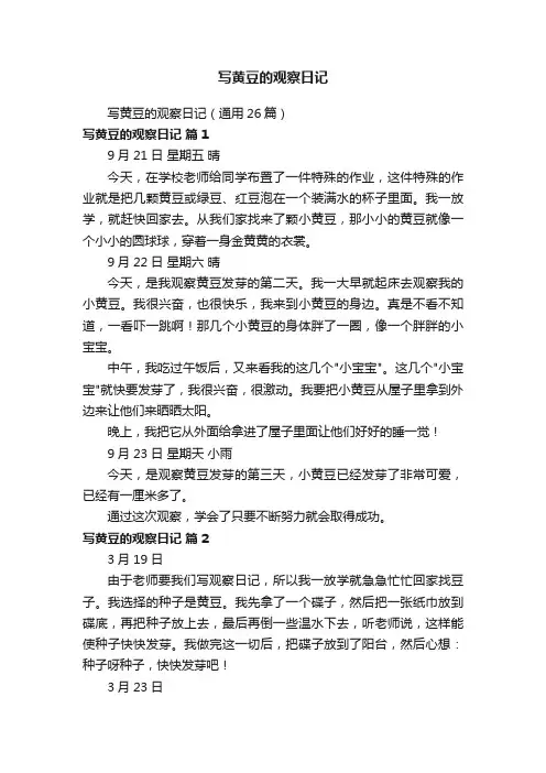 写黄豆的观察日记（通用26篇）
