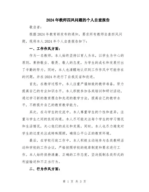 2024年教师四风问题的个人自查报告