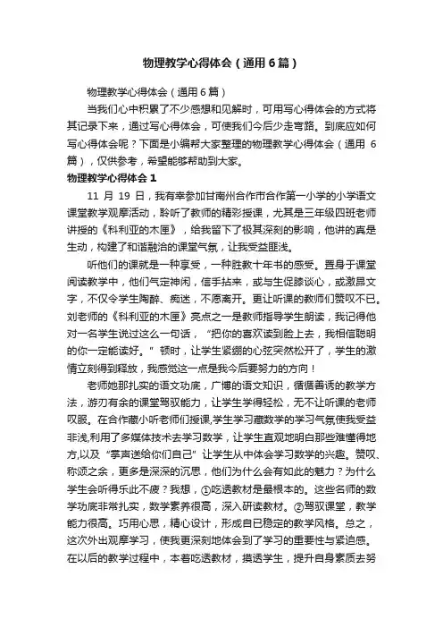 物理教学心得体会（通用6篇）
