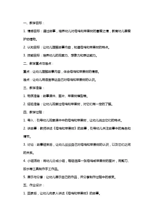 幼儿园中班《母鸡和苹果树》教案范文
