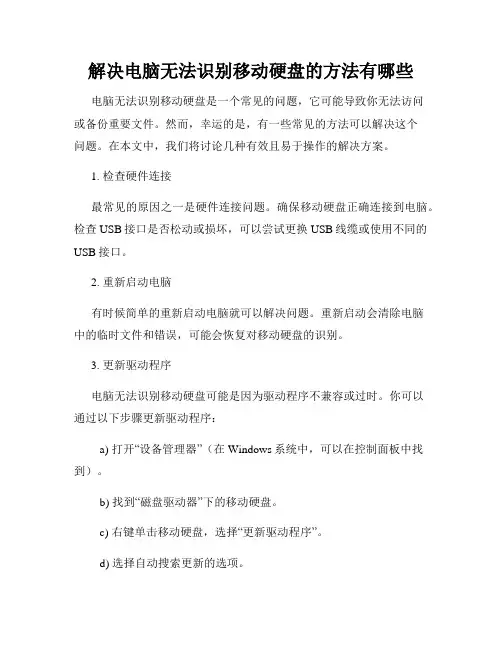 解决电脑无法识别移动硬盘的方法有哪些