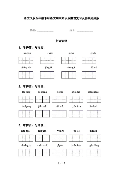 语文S版四年级下册语文期末知识点整理复习及答案完美版
