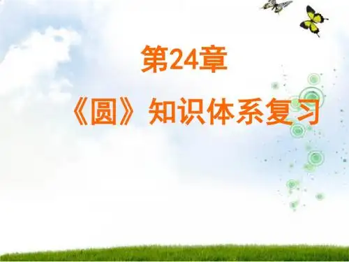 #第24章 圆 两课时复习课教学课件