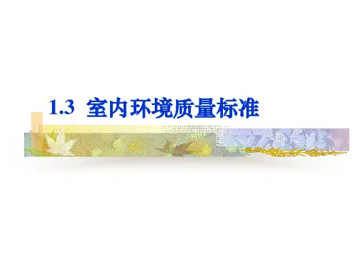 室内环境质量标准ppt..