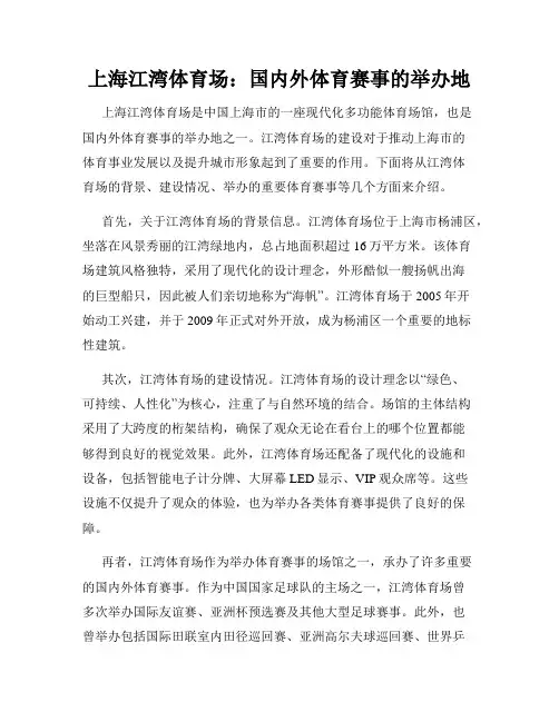 上海江湾体育场：国内外体育赛事的举办地