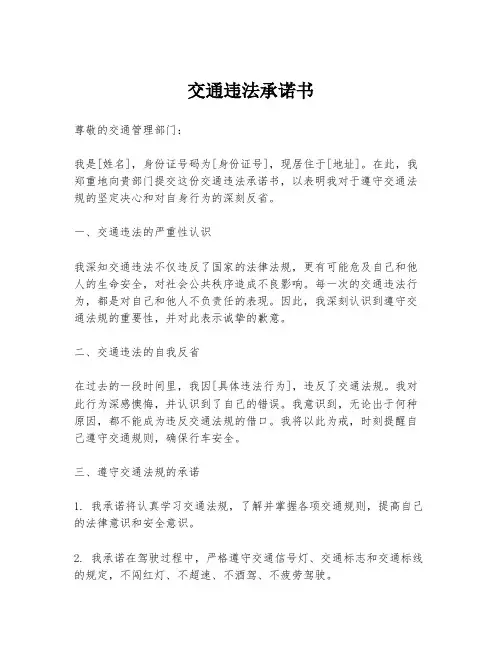 交通违法承诺书
