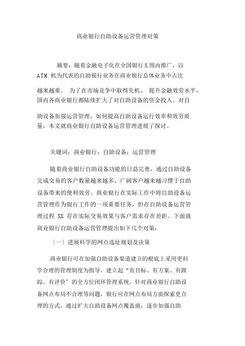 商业银行自助设备运营管理对策