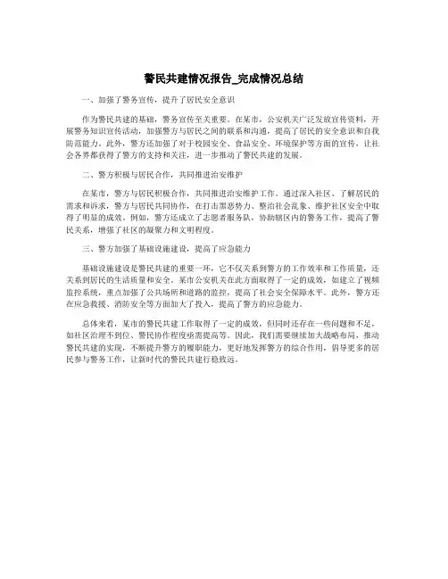 警民共建情况报告_完成情况总结