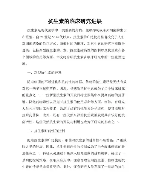 抗生素的临床研究进展