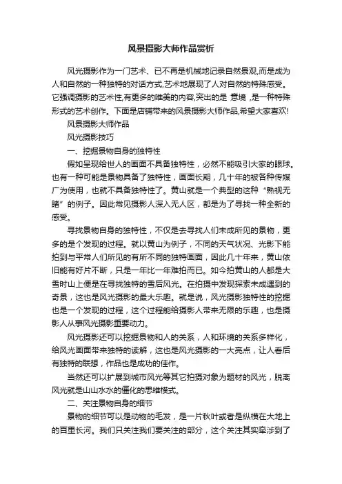 风景摄影大师作品赏析