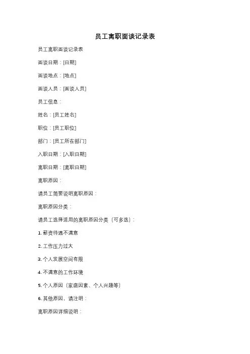 员工离职面谈记录表
