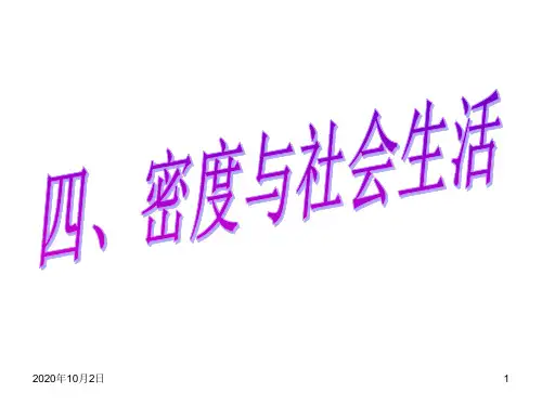 6.4.密度与社会生活PPT课件