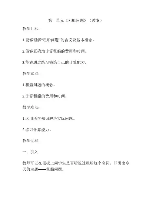第一单元《租船问题》(教案)